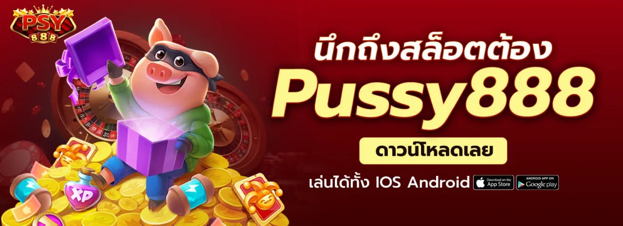 ฟุซซี888 ไม่มีขั้นต่ำ