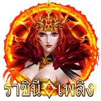 ราชินีเพลิง by ฟุซซี888